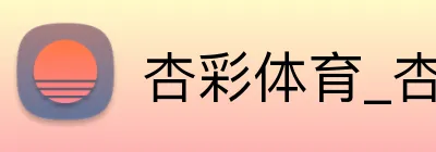 杏彩体育_杏彩 logo